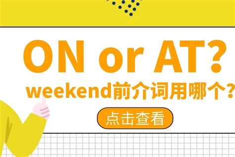 日期是用in還是on|時間、日期介係詞｜in、at 、on 一次搞懂，考試不再 